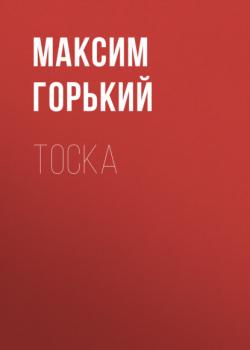 Читать Тоска - Максим Горький