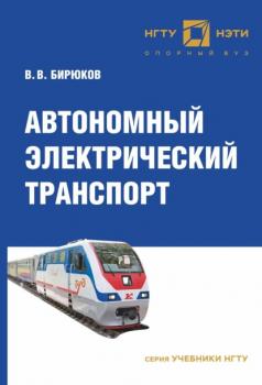 Читать Автономный электрический транспорт - В. В. Бирюков