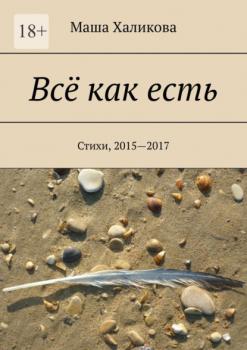Читать Всё как есть. Стихи, 2015—2017 - Маша Халикова