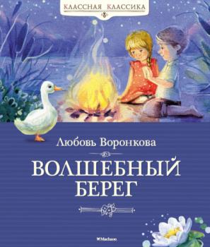 Читать Волшебный берег - Любовь Воронкова
