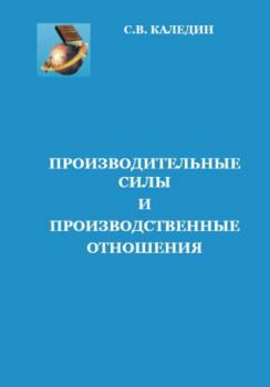 Читать Производительные силы и производственные отношения - Сергей Каледин