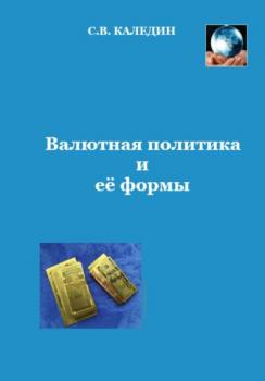 Читать Валютная политика и ее формы - Сергей Каледин