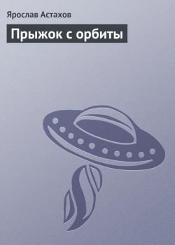 Читать Прыжок с орбиты - Ярослав Астахов