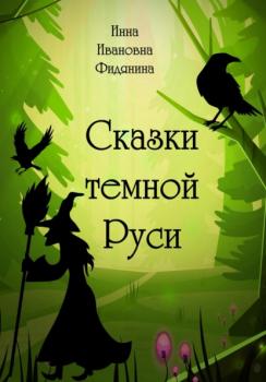 Читать Сказки темной Руси - Инна Ивановна Фидянина