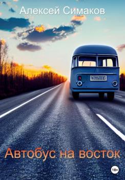 Читать Автобус на восток - Алексей Симаков