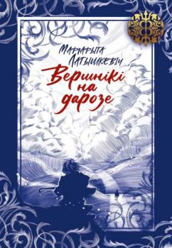 Читать Вершнікі на дарозе - Маргарыта Латышкевіч