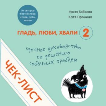 Читать Чек-лист «Срочное руководство по решению собачьих проблем» - Анастасия Бобкова