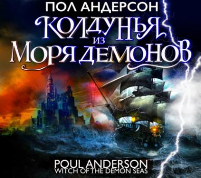 Читать Колдунья из моря Демонов - Пол Андерсон