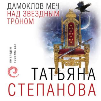 Читать Дамоклов меч над звездным троном - Татьяна Степанова