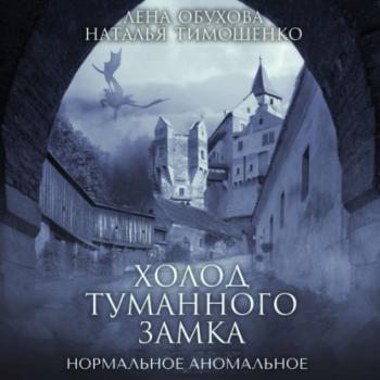 Читать Холод туманного замка - Лена Обухова