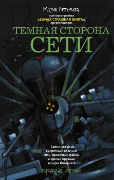 Читать Темная сторона Сети (сборник) - Александр Матюхин