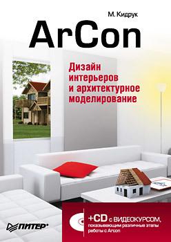Читать ArCon. Дизайн интерьеров и архитектурное моделирование для всех - Максим Кидрук