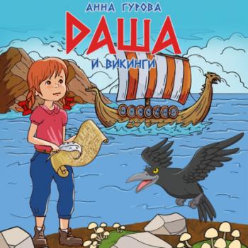 Читать Даша и викинги - Анна Гурова