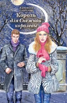 Читать Король для Снежной королевы (сборник) - Катерина Скобелева