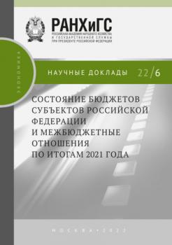 Читать Состояние бюджетов субъектов Российской Федерации и межбюджетные отношения по итогам 2021 года - Коллектив авторов