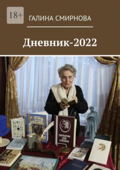 Читать Дневник-2022 - Галина Смирнова