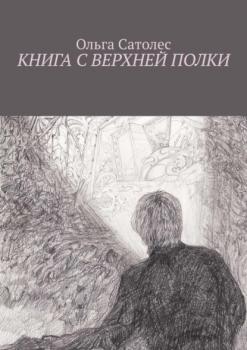 Читать Книга с верхней полки - Ольга Сатолес
