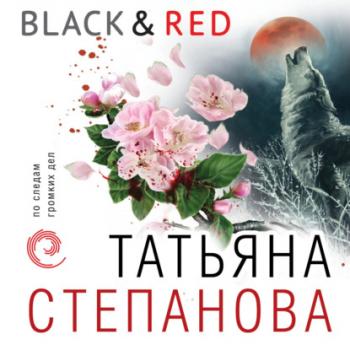 Читать Black & Red - Татьяна Степанова