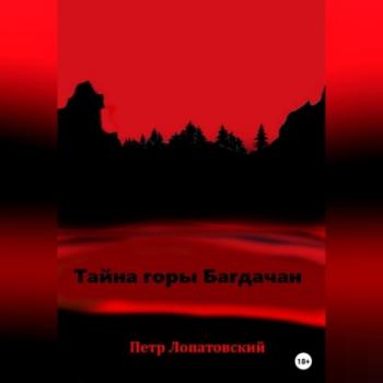 Читать Тайна горы Багдачан - Петр Лопатовский