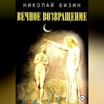 Читать Вечное Возвращение - Николай Бизин