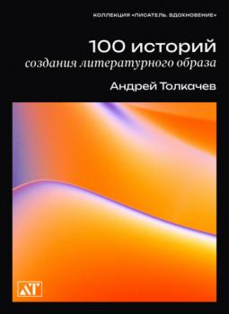 Читать 100 историй создания литературного образа - Андрей Толкачев