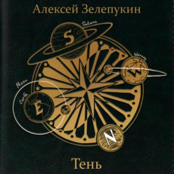 Читать Тень - Алексей Владимирович Зелепукин