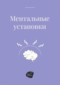 Читать Ментальные установки - Андрей Коробейник