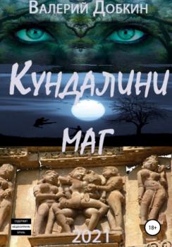 Читать Кундалини-маг - Валерий Михайлович Добкин