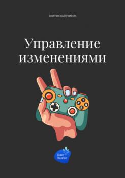 Читать Управление изменениями - Андрей Коробейник