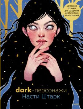 Читать Dark-персонажи Насти Штарк. Авторские техники для создания мистических иллюстраций - Анастасия Штарк