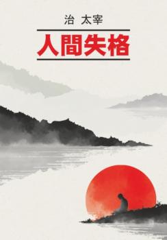 Читать Исповедь «неполноценного» человека / 人間失格. Книга для чтения на японском языке - Осаму Дадзай