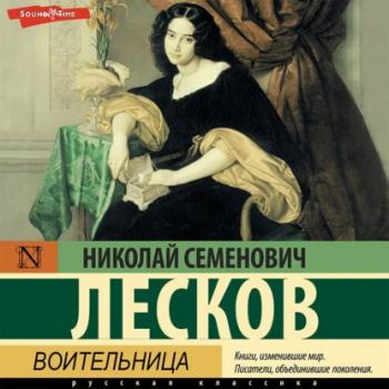 Читать Воительница - Николай Лесков