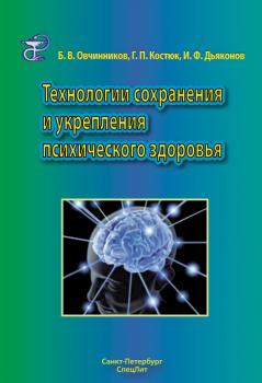 Читать Технологии сохранения и укрепления психического здоровья - Борис Овчинников