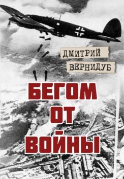Читать Бегом от войны - Дмитрий Вернидуб