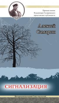 Читать Сигнализация - Алексей Самарин