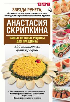 Читать Самые вкусные рецепты для праздника - Анастасия Скрипкина