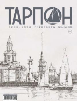 Читать Журнал «Тарпон» №03-04/2022 - Группа авторов
