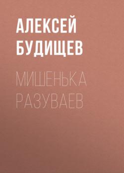 Читать Мишенька Разуваев - Алексей Будищев
