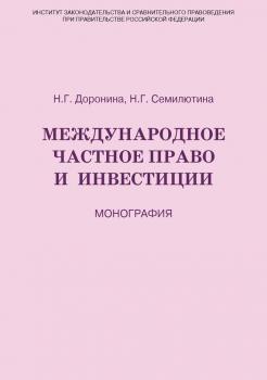Читать Международное частное право и инвестиции - Н. Г. Семилютина