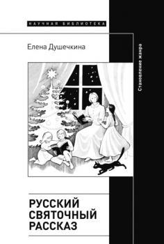 Читать Русский святочный рассказ. Становление жанра - Елена Душечкина