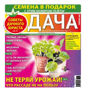 Читать Дача Pressa.ru 03-2023 - Редакция газеты Дача Pressa.ru