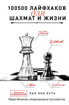 Читать 100500 лайфхаков для шахмат и жизни - Мария Манакова