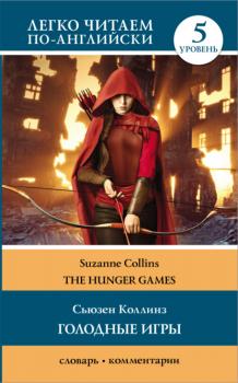 Читать Голодные игры / The Hunger Games. 5 уровень - Сьюзен Коллинз