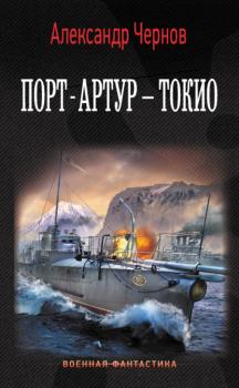 Читать Порт-Артур – Токио - Александр Чернов