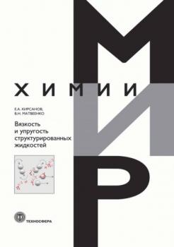 Читать Вязкость и упругость структурированных жидкостей - Е. А. Кирсанов