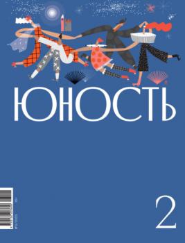 Читать Журнал «Юность» №02/2023 - Литературно-художественный журнал