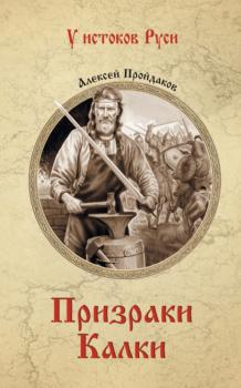 Читать Призраки Калки - Алексей Павлович Пройдаков