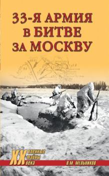 Читать 33-я армия в битве за Москву - Владимир Мельников