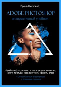 Читать Интерактивный учебник Adobe Photoshop - Ирина Никулина