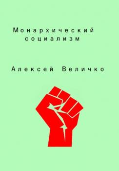 Читать Монархический социализм - Алексей Михайлович Величко